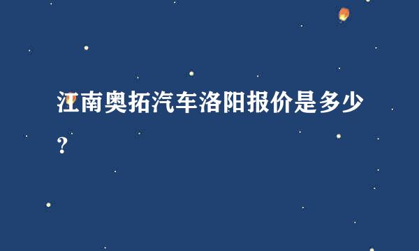 江南奥拓汽车洛阳报价是多少？