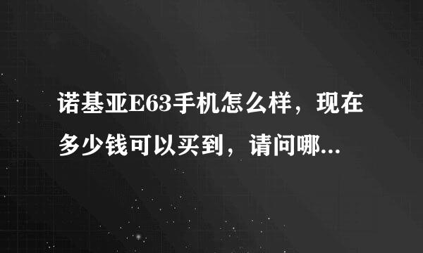 诺基亚E63手机怎么样，现在多少钱可以买到，请问哪里可以买？