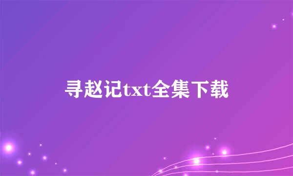 寻赵记txt全集下载