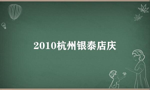 2010杭州银泰店庆