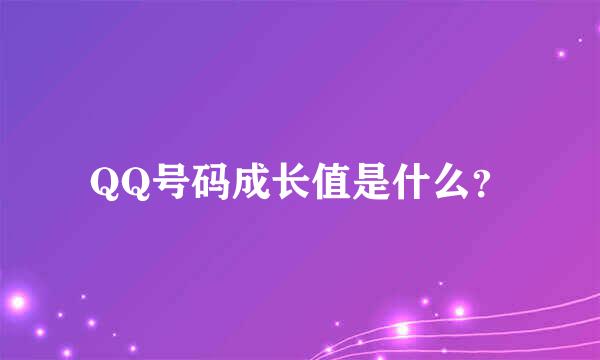 QQ号码成长值是什么？