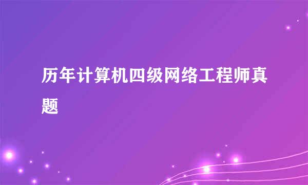 历年计算机四级网络工程师真题