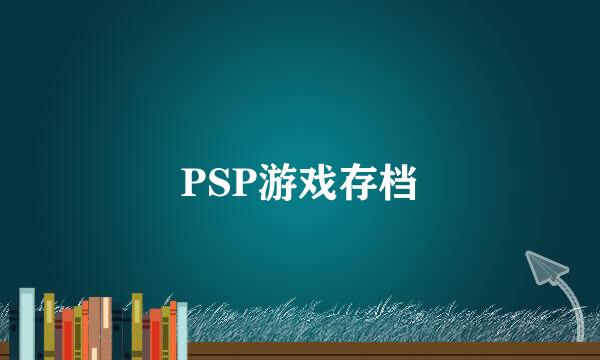 PSP游戏存档