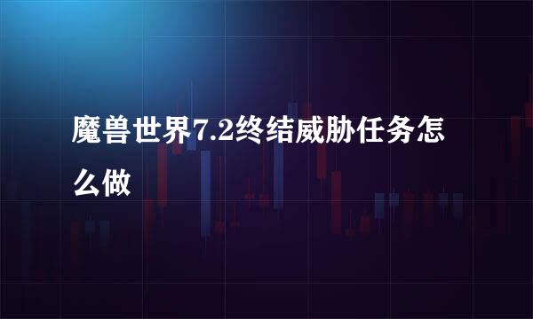 魔兽世界7.2终结威胁任务怎么做