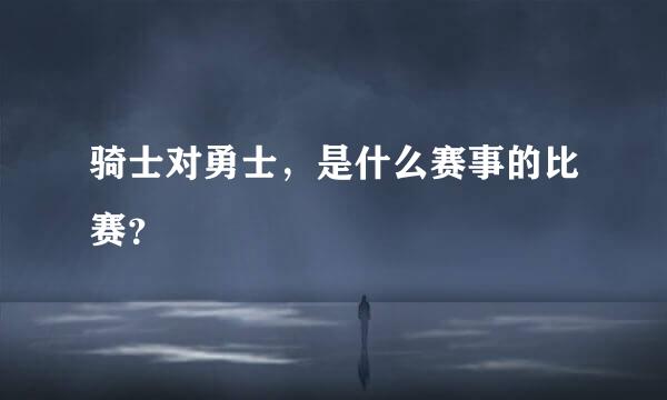 骑士对勇士，是什么赛事的比赛？