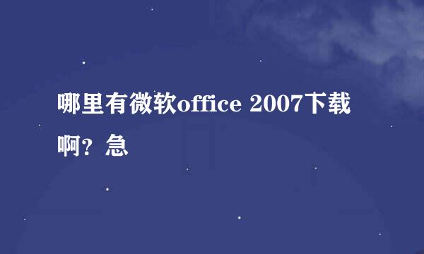 哪里有微软office 2007下载啊？急