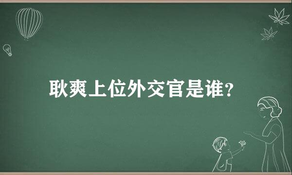 耿爽上位外交官是谁？