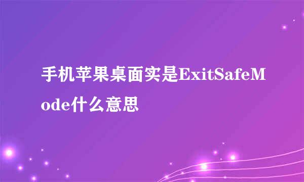 手机苹果桌面实是ExitSafeMode什么意思