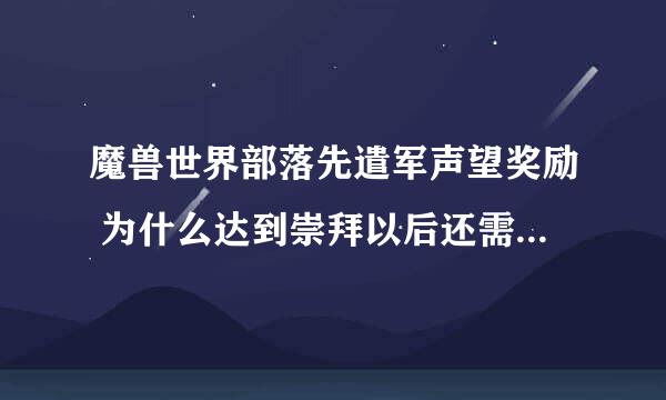 魔兽世界部落先遣军声望奖励 为什么达到崇拜以后还需要4500G学坐骑?