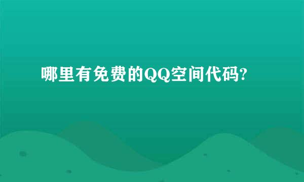 哪里有免费的QQ空间代码?