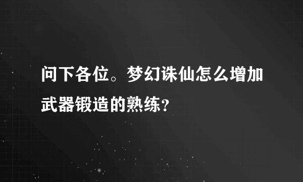 问下各位。梦幻诛仙怎么增加武器锻造的熟练？