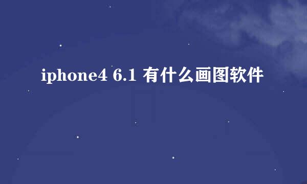 iphone4 6.1 有什么画图软件