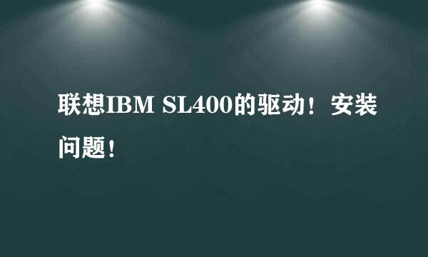 联想IBM SL400的驱动！安装问题！