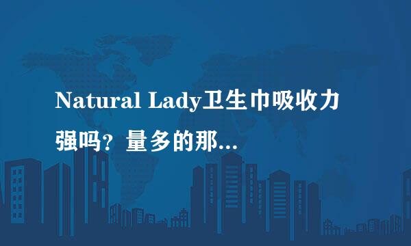 Natural Lady卫生巾吸收力强吗？量多的那几天我紧张死了。。。。