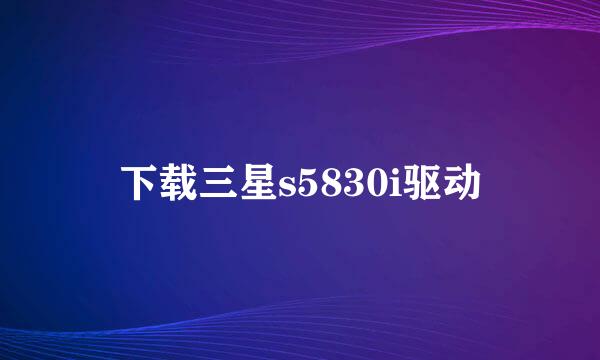 下载三星s5830i驱动