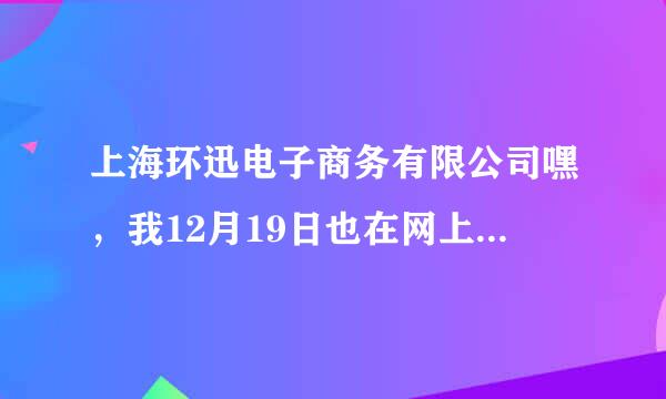 上海环迅电子商务有限公司嘿，我12月19日也在网上交了费，钱也到了环迅电子商务有限公司，怎样才能退钱。