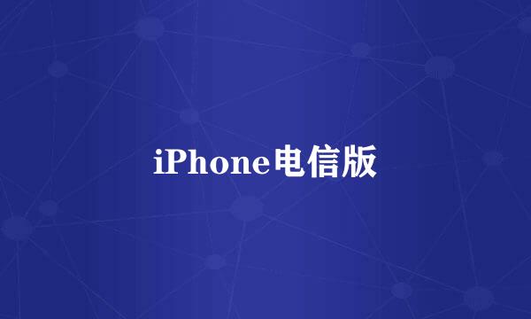 iPhone电信版