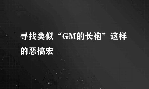 寻找类似“GM的长袍”这样的恶搞宏