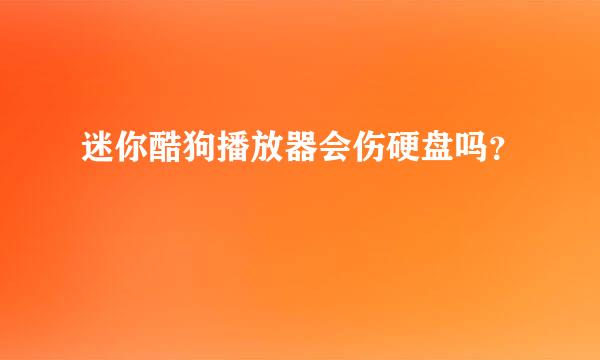 迷你酷狗播放器会伤硬盘吗？