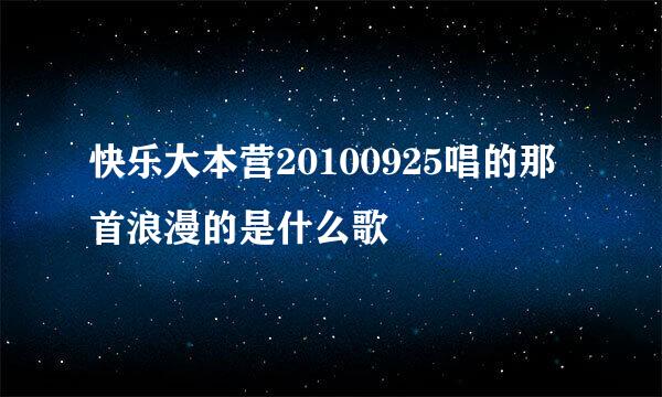 快乐大本营20100925唱的那首浪漫的是什么歌