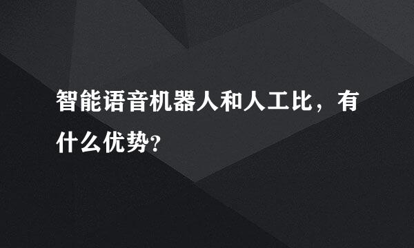 智能语音机器人和人工比，有什么优势？