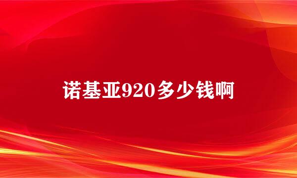 诺基亚920多少钱啊