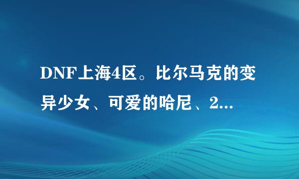 DNF上海4区。比尔马克的变异少女、可爱的哈尼、28号、拉特雷亚 4张制造图大概多少钱