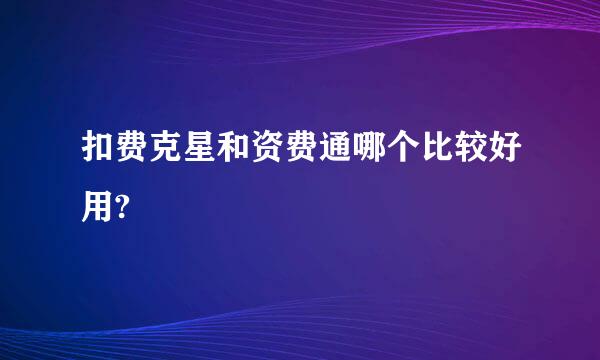 扣费克星和资费通哪个比较好用?