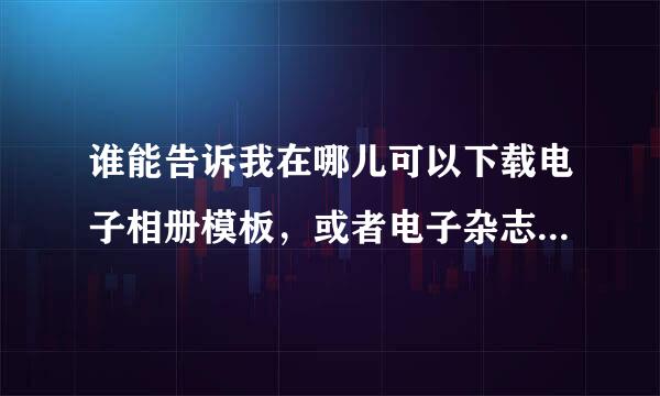 谁能告诉我在哪儿可以下载电子相册模板，或者电子杂志模板，我打算自己填充相片进去