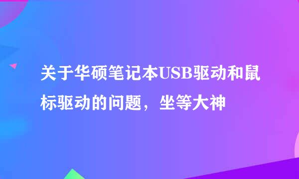 关于华硕笔记本USB驱动和鼠标驱动的问题，坐等大神