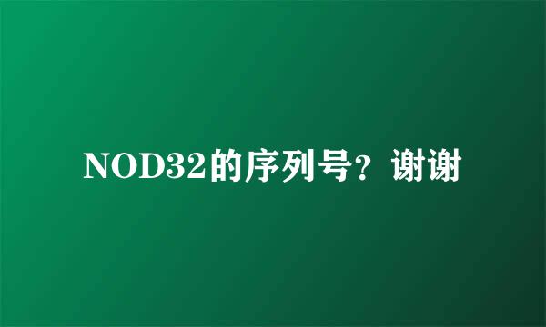 NOD32的序列号？谢谢