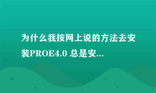 为什么我按网上说的方法去安装PROE4.0 总是安装不上呢 总是提示 下面的图片