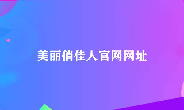 美丽俏佳人官网网址