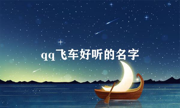 qq飞车好听的名字