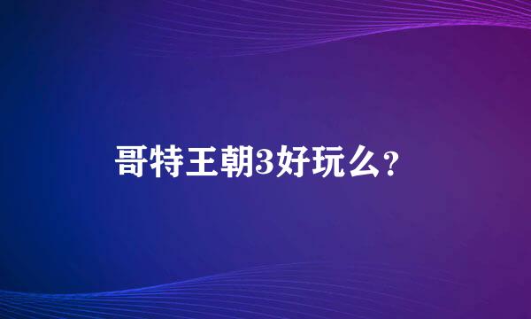 哥特王朝3好玩么？