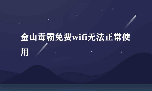 金山毒霸免费wifi无法正常使用