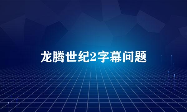 龙腾世纪2字幕问题