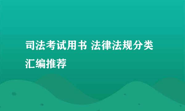 司法考试用书 法律法规分类汇编推荐