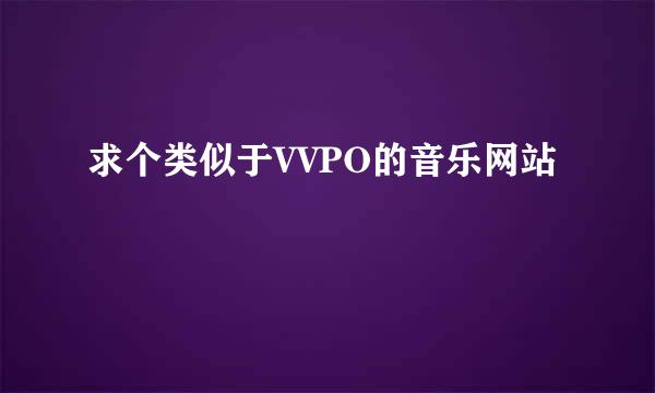 求个类似于VVPO的音乐网站