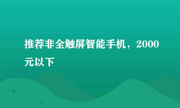 推荐非全触屏智能手机，2000元以下