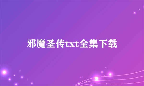 邪魔圣传txt全集下载