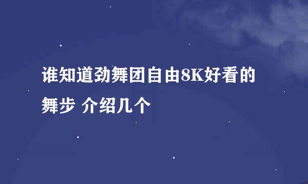 谁知道劲舞团自由8K好看的舞步 介绍几个