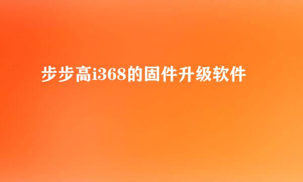 步步高i368的固件升级软件