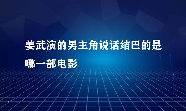 姜武演的男主角说话结巴的是哪一部电影