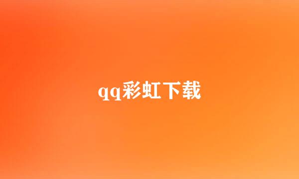 qq彩虹下载