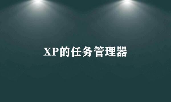 XP的任务管理器