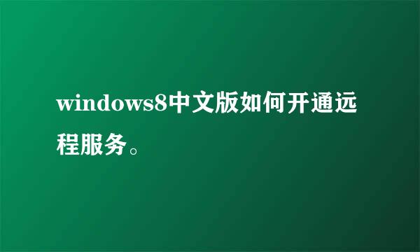 windows8中文版如何开通远程服务。