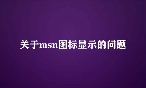 关于msn图标显示的问题