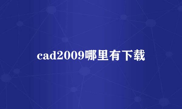 cad2009哪里有下载