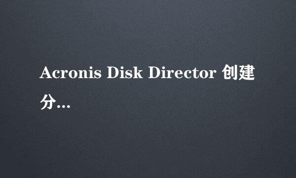 Acronis Disk Director 创建分区时为什么出现下图情况，，，，急！！